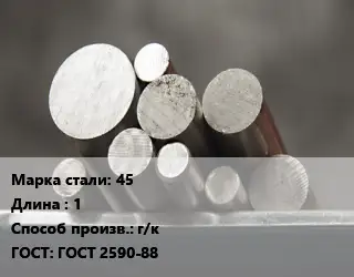 Круг стальной 45 L=1 г/к ГОСТ: ГОСТ 2590-88